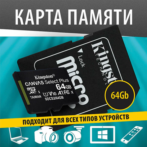 карта памяти Kingston microSD Canvas Select Plus A1 64Gb (class 10) без адаптера (SDCS2/64GBSP) фото 